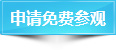 申請免費參觀