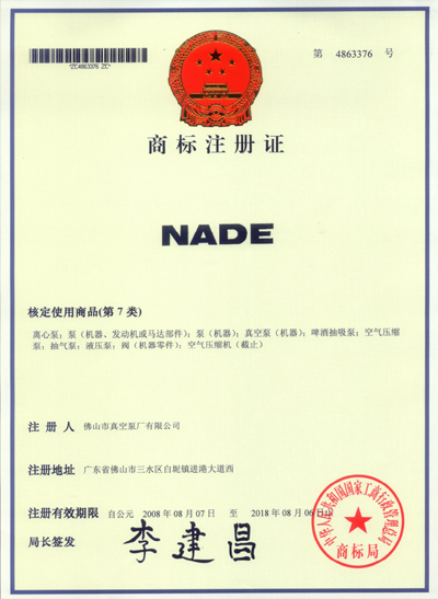 羅茨水環真空泵機組,水環式真空泵,真空機組,水環真空機組,液環式真空泵,循環水真空泵,佛山市真空泵廠“NADE”商標注冊證書