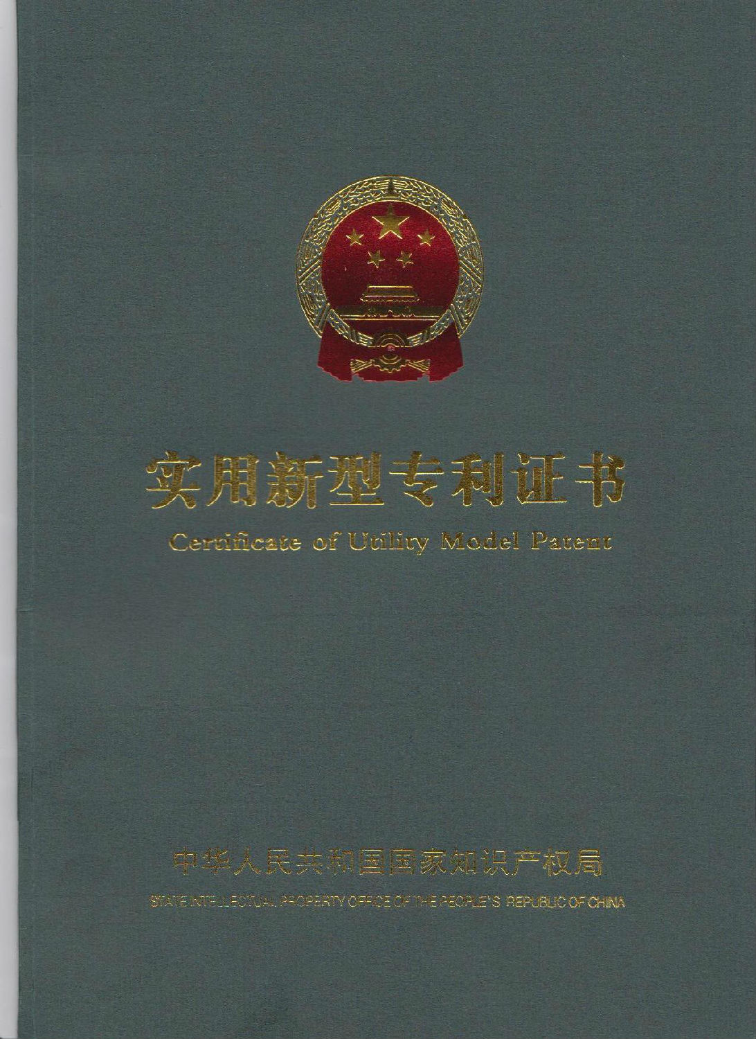 實用新型專利證書