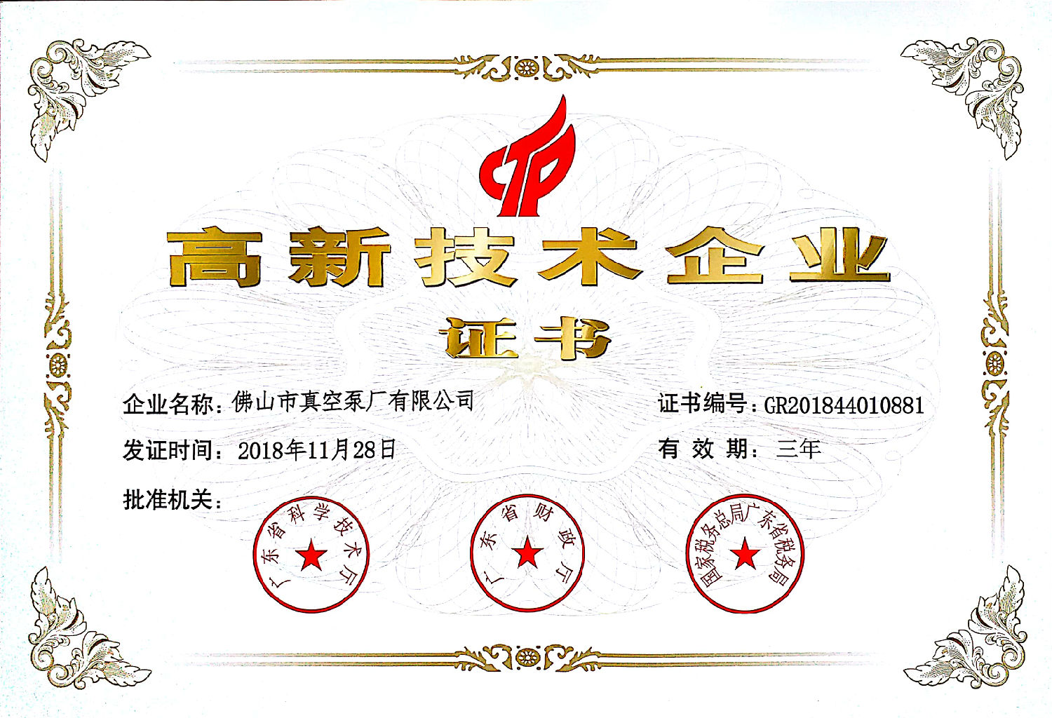 佛真高新技術企業證書