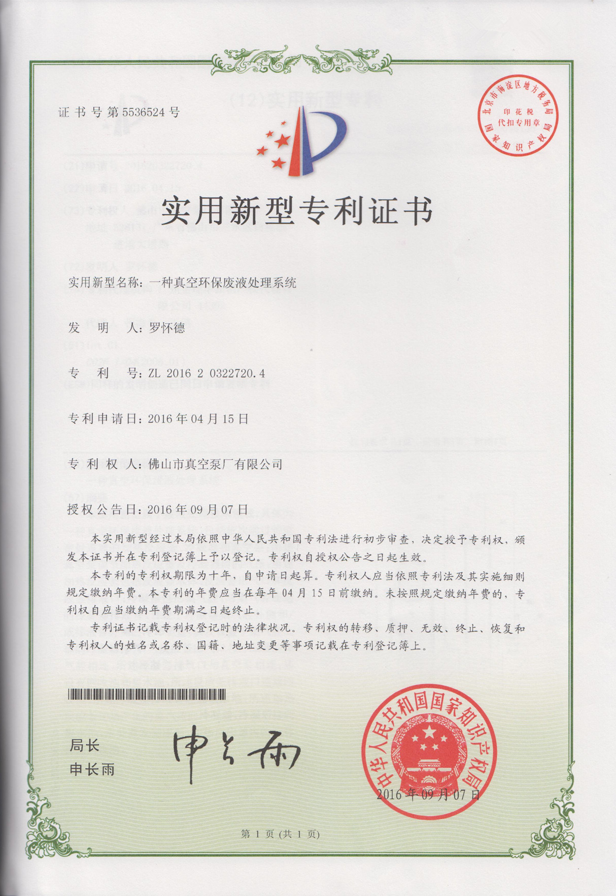 真空環保廢液處理系統專利證書