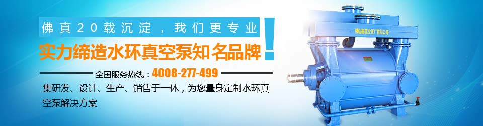 實力締造水環式真空泵知名企業-佛山市真空泵廠有限公司